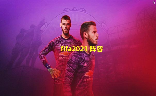 fifa2021 阵容